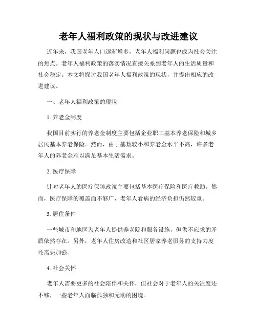 老年人福利政策的现状与改进建议