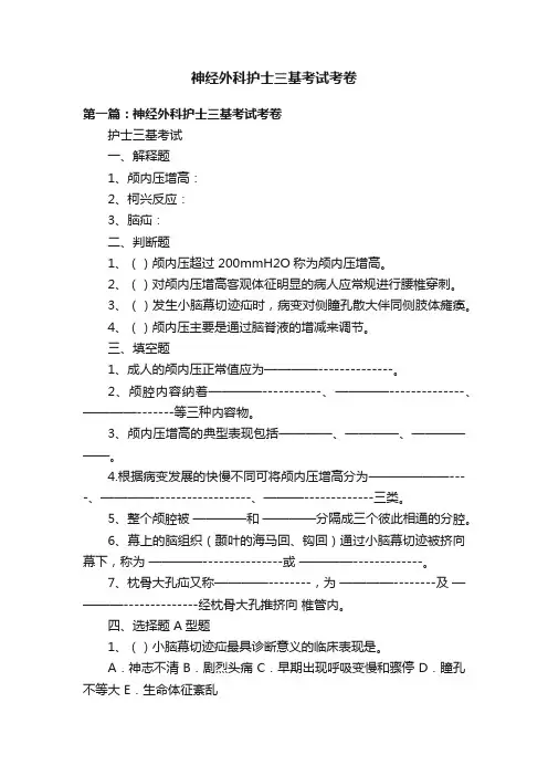 神经外科护士三基考试考卷