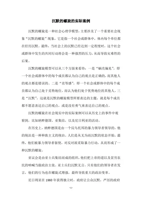 沉默的螺旋的实际案例