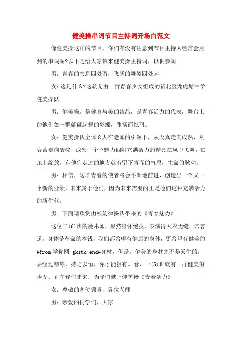 健美操串词节目主持词开场白范文