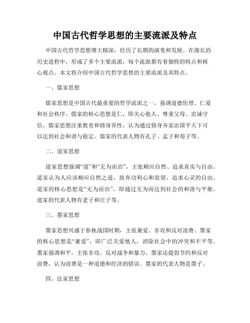 中国古代哲学思想的主要流派及特点