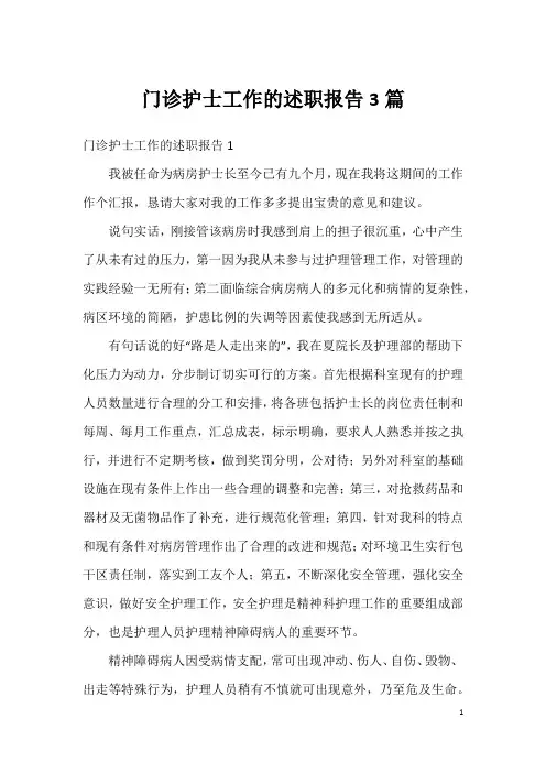 门诊护士工作的述职报告3篇