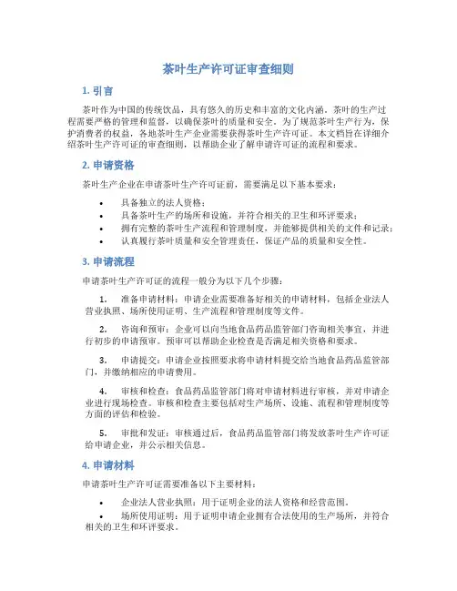 茶叶生产许可证审查细则