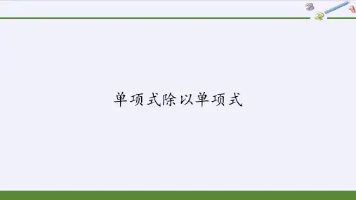 华东师大版八年级上册 数学 课件 12.4.1单项式除以单项式 (15张PPT)