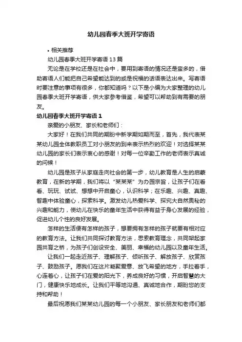 幼儿园春季大班开学寄语