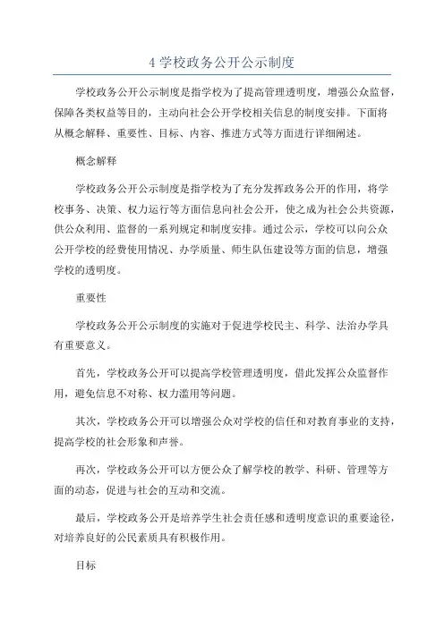 4学校政务公开公示制度