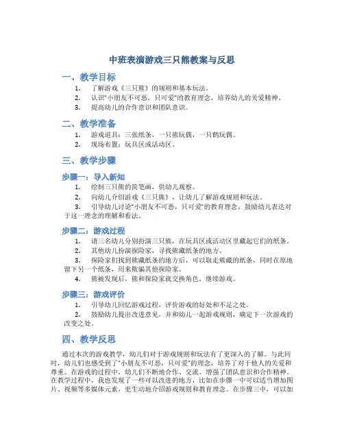 中班表演游戏三只熊教案与反思