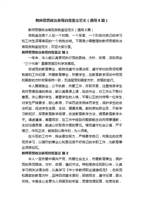 教师思想政治表现自我鉴定范文（通用8篇）