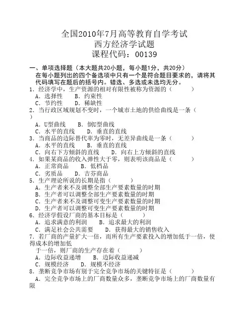 2010年7月高等教育自学考试西方经济学试题
