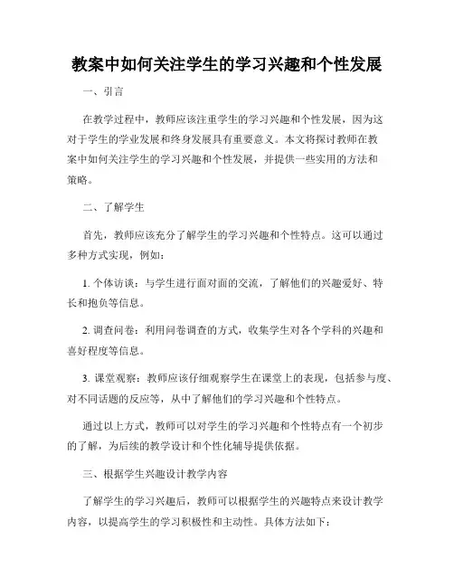 教案中如何关注学生的学习兴趣和个性发展