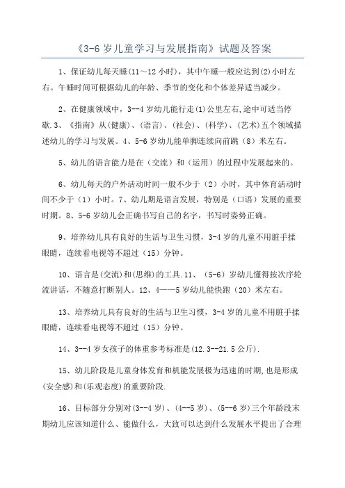 《3-6岁儿童学习与发展指南》试题及答案