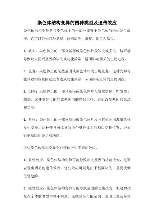 染色体结构变异的四种类型及遗传效应