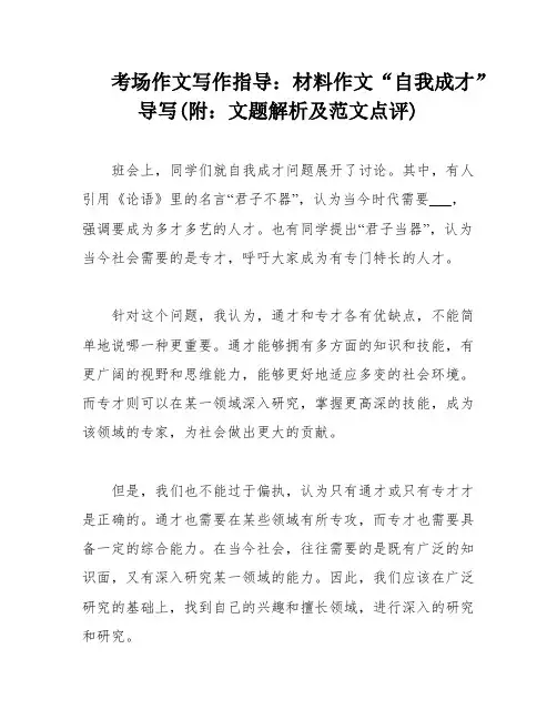 考场作文写作指导：材料作文“自我成才” 导写(附：文题解析及范文点评)
