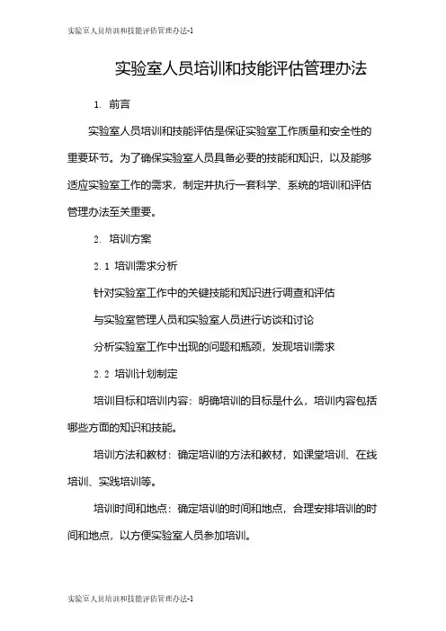 实验室人员培训和技能评估管理办法