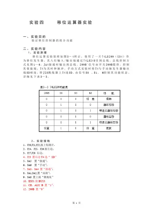 (完整word版)实验四    移位运算器实验