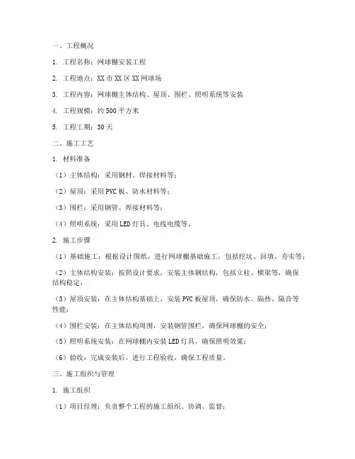 网球棚安装工程施工方案
