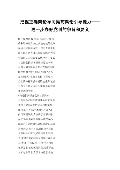 把握正确舆论导向提高舆论引导能力——进一步办好党刊的宗旨和要义