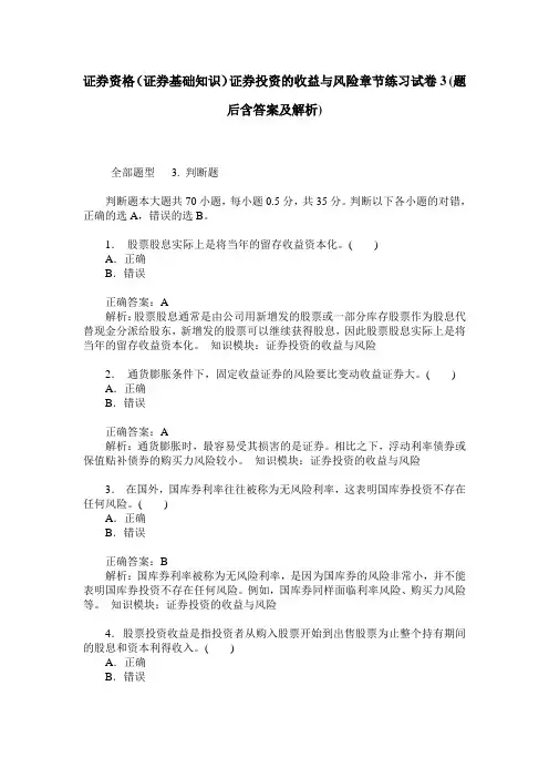 证券资格(证券基础知识)证券投资的收益与风险章节练习试卷3(题
