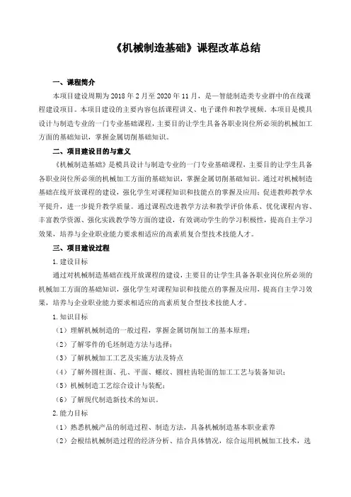 《机械制造基础》课程改革总结