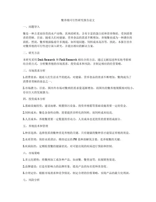 鳖养殖可行性研究报告论文