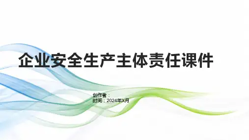 企业安全生产主体责任课件