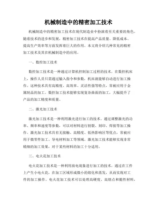 机械制造中的精密加工技术
