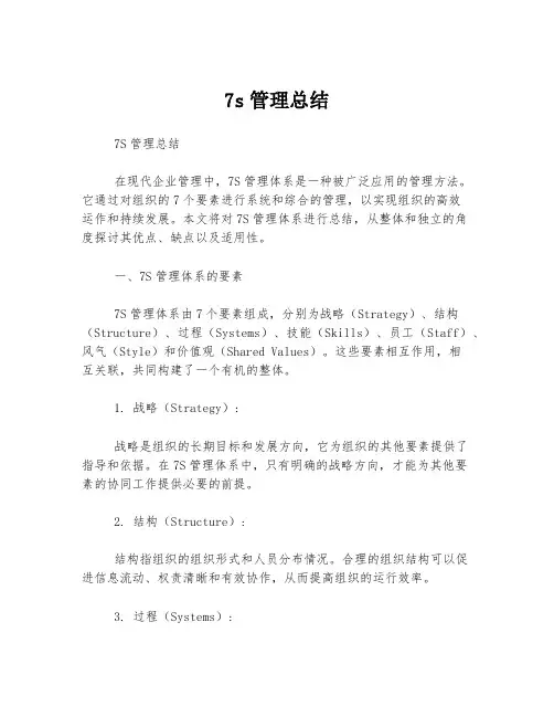 7s管理总结