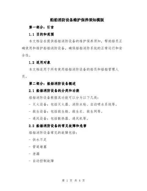 船舶消防设备维护保养须知模版