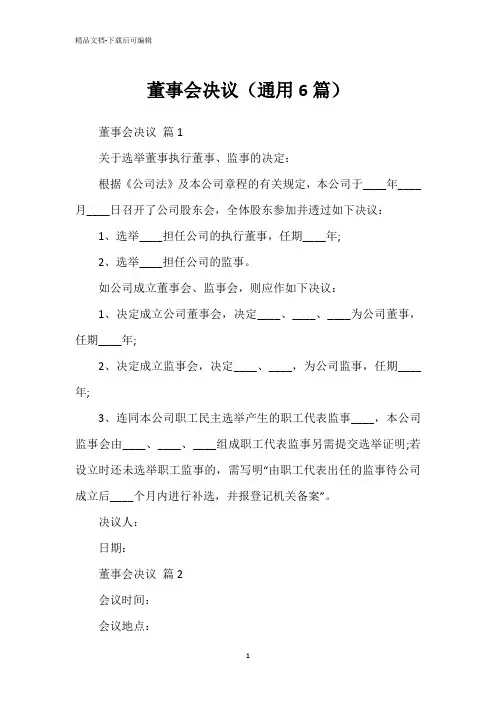 董事会决议(通用6篇)
