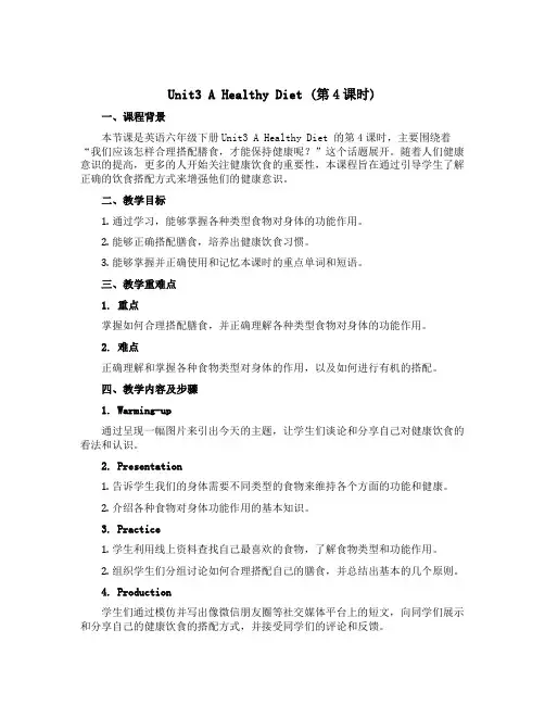 Unit3 A healthy diet(第4课时)(说课稿) - 2022-2023学年英语六年级