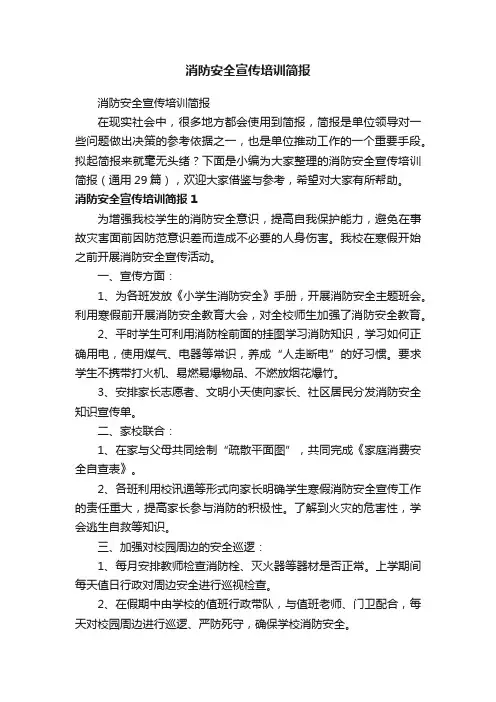 消防安全宣传培训简报（通用29篇）