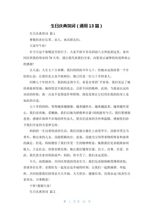 生日庆典贺词(通用13篇)