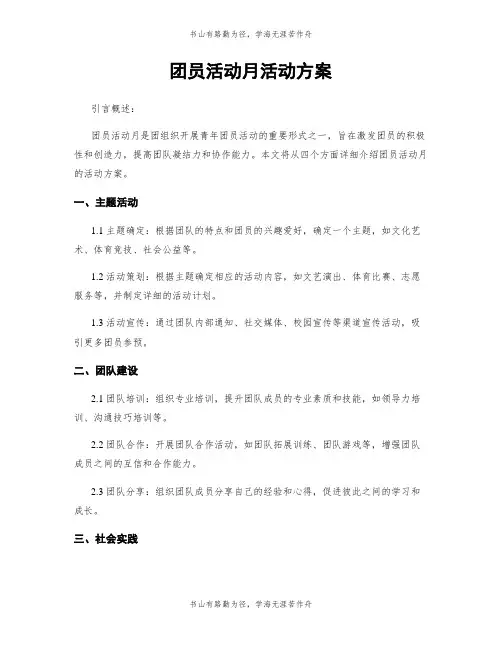 团员活动月活动方案