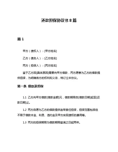 还款担保协议书8篇
