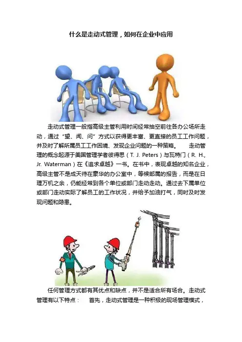 什么是走动式管理，如何在企业中应用