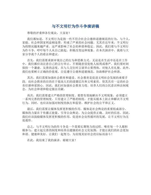 与不文明行为作斗争演讲稿