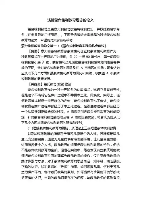 浅析蒙台梭利教育理念的论文