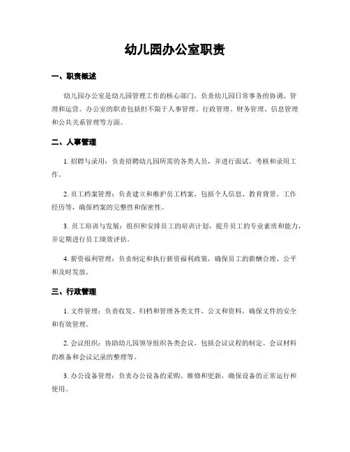 幼儿园办公室职责