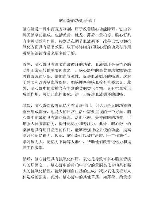 脑心舒的功效与作用