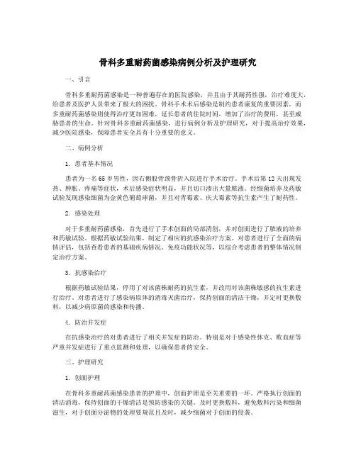 骨科多重耐药菌感染病例分析及护理研究
