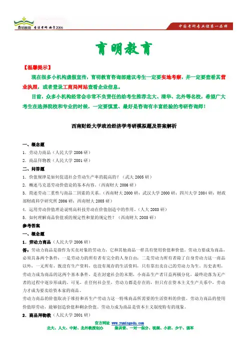西南财经大学政治经济学考研模拟题及答案解析