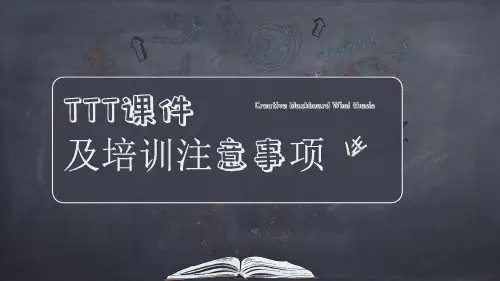 TTT培训课件及注意事项(又称培训讲师课件))