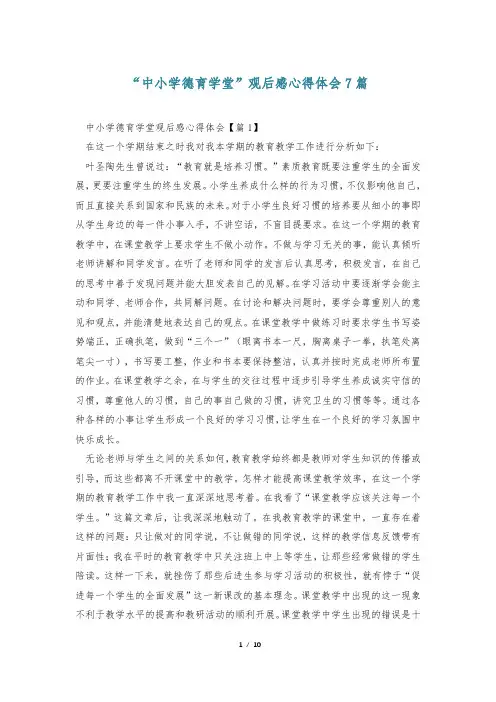 “中小学德育学堂”观后感心得体会7篇