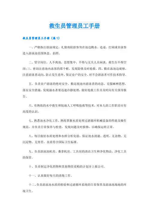 救生员管理员工手册