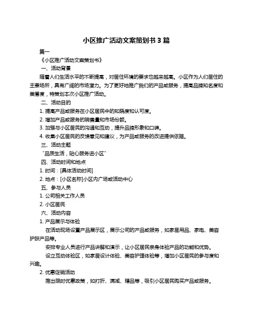 小区推广活动文案策划书3篇