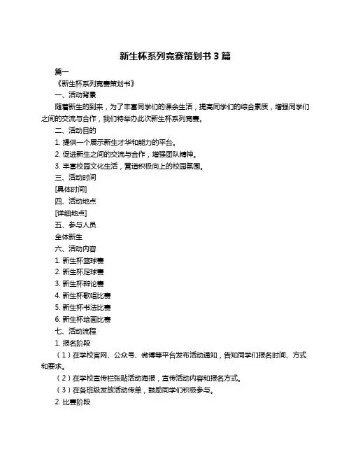 新生杯系列竞赛策划书3篇