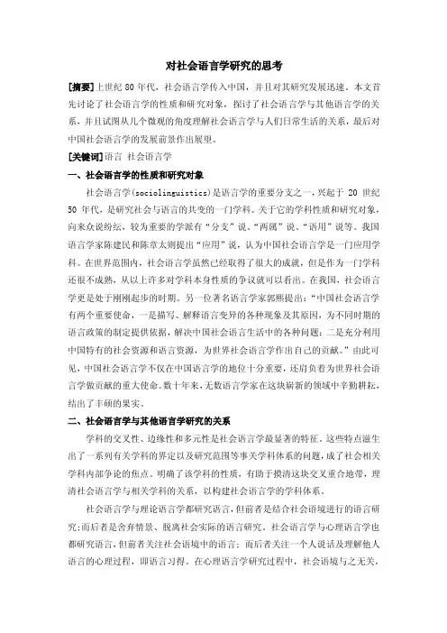 对社会语言学研究的思考
