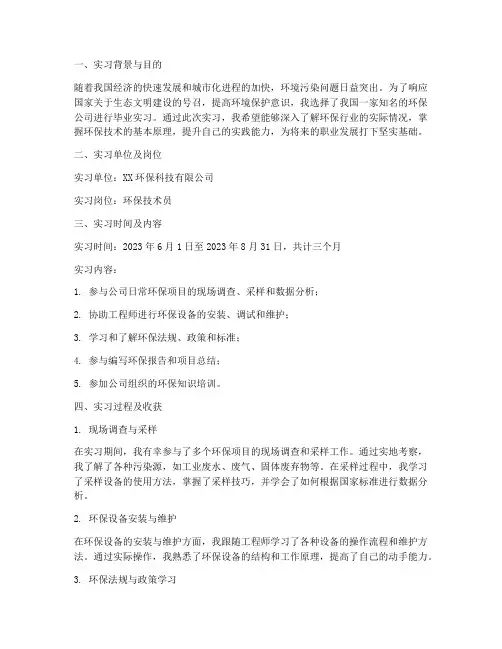 环保公司毕业实习报告