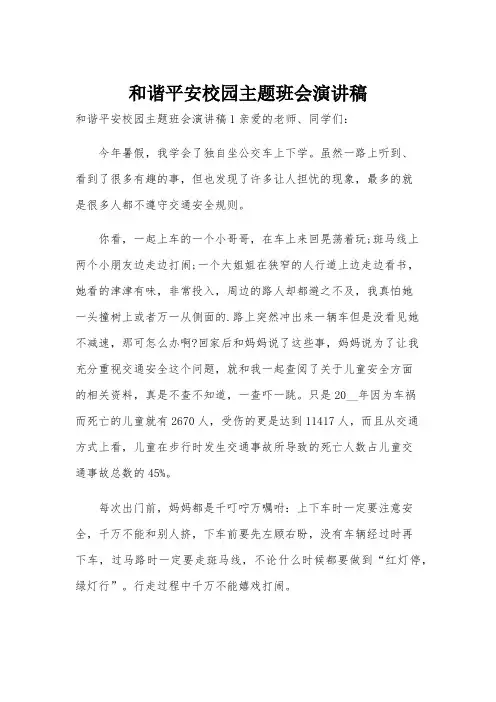 和谐平安校园主题班会演讲稿