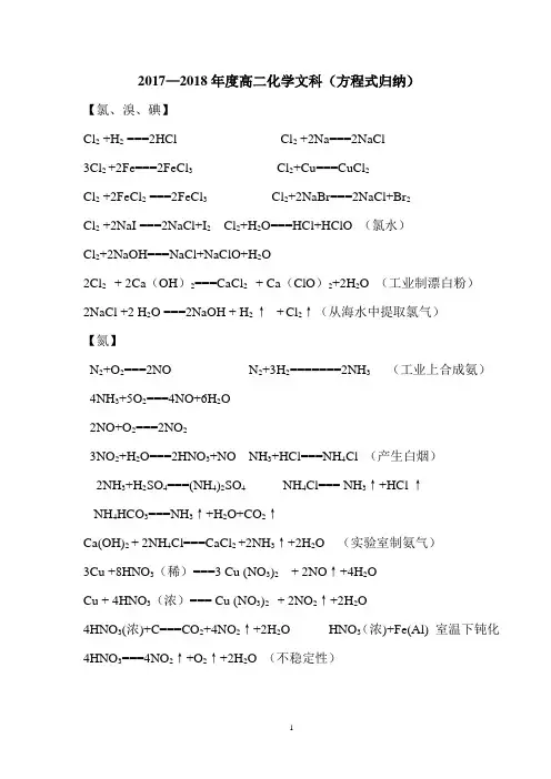 2017—2018年度高二化学文科(方程式归纳)